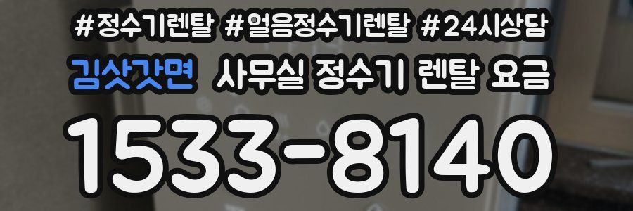김삿갓면 사무실 정수기 렌탈 요금