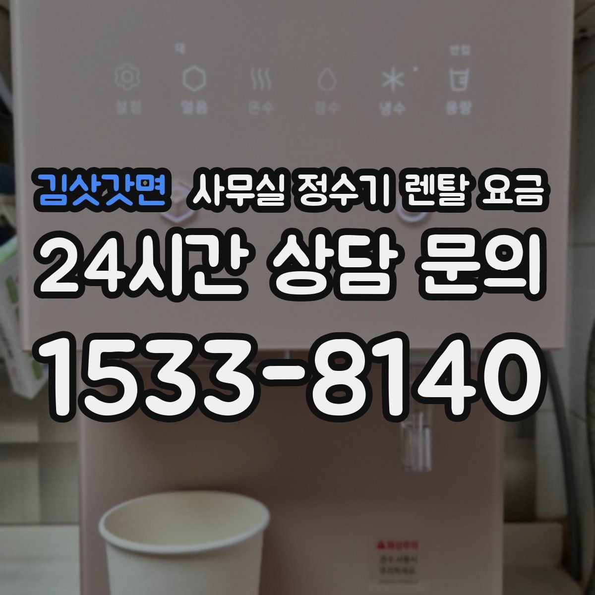 김삿갓면 사무실 정수기 렌탈 요금