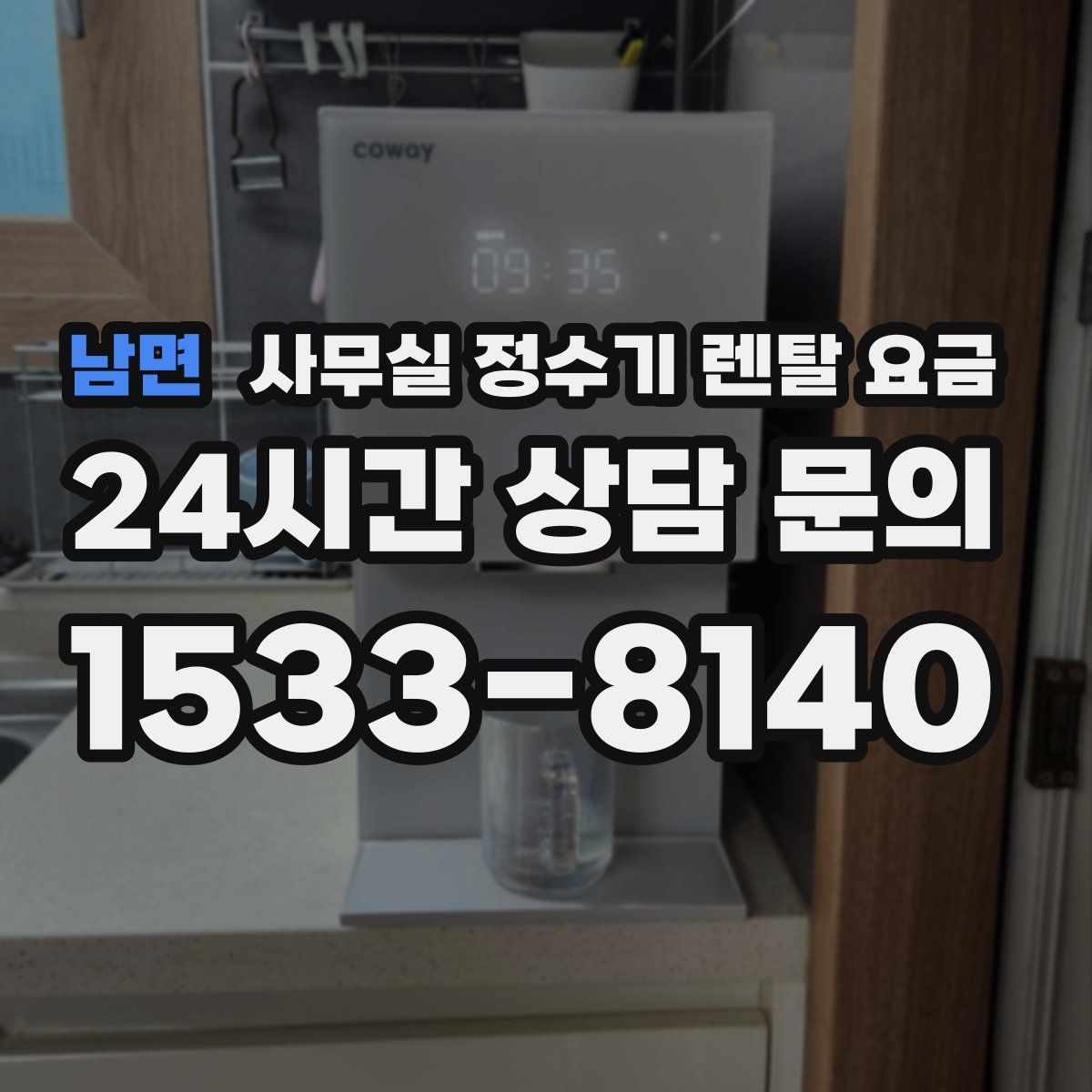 남면 사무실 정수기 렌탈 요금