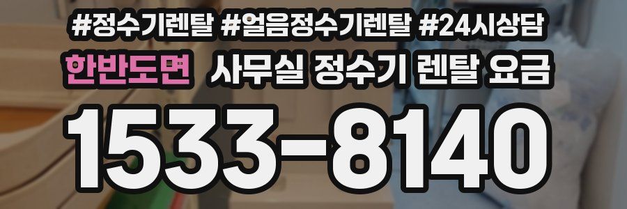 한반도면 사무실 정수기 렌탈 요금