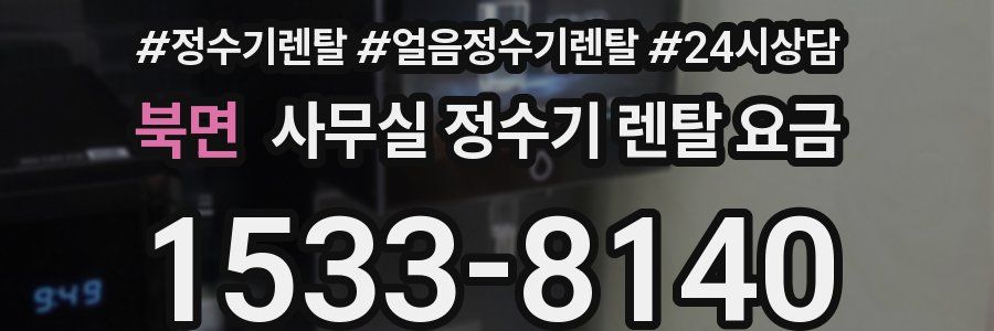 북면 사무실 정수기 렌탈 요금