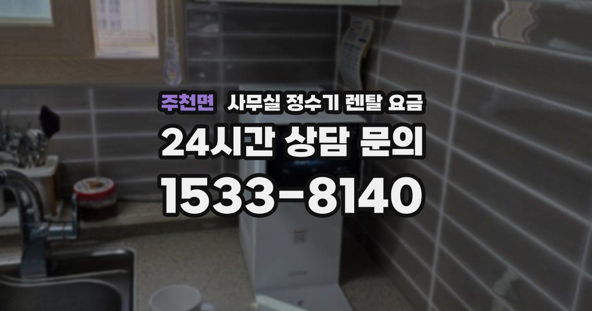 주천면 사무실 정수기 렌탈 요금