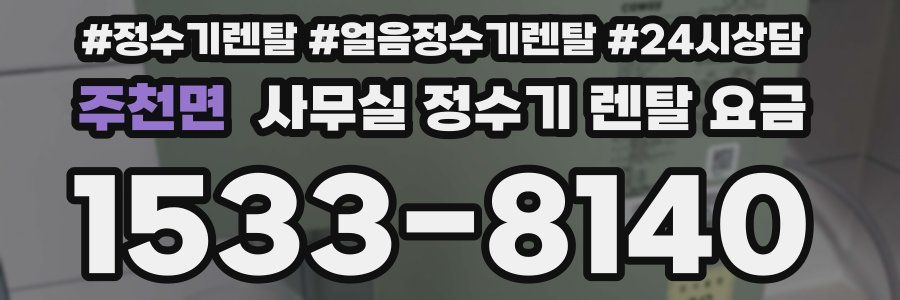 주천면 사무실 정수기 렌탈 요금