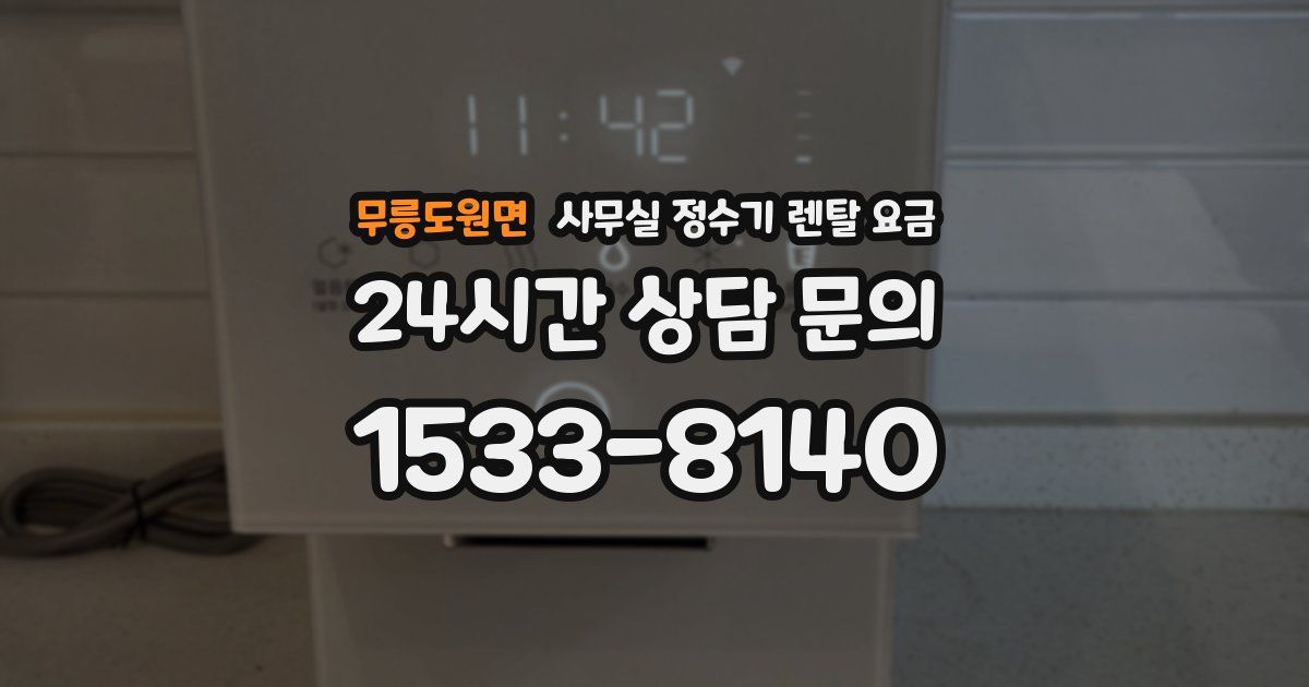 무릉도원면 사무실 정수기 렌탈 요금