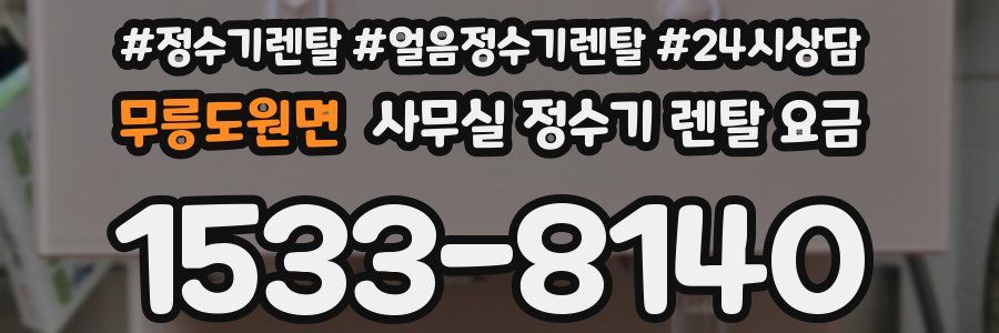 무릉도원면 사무실 정수기 렌탈 요금