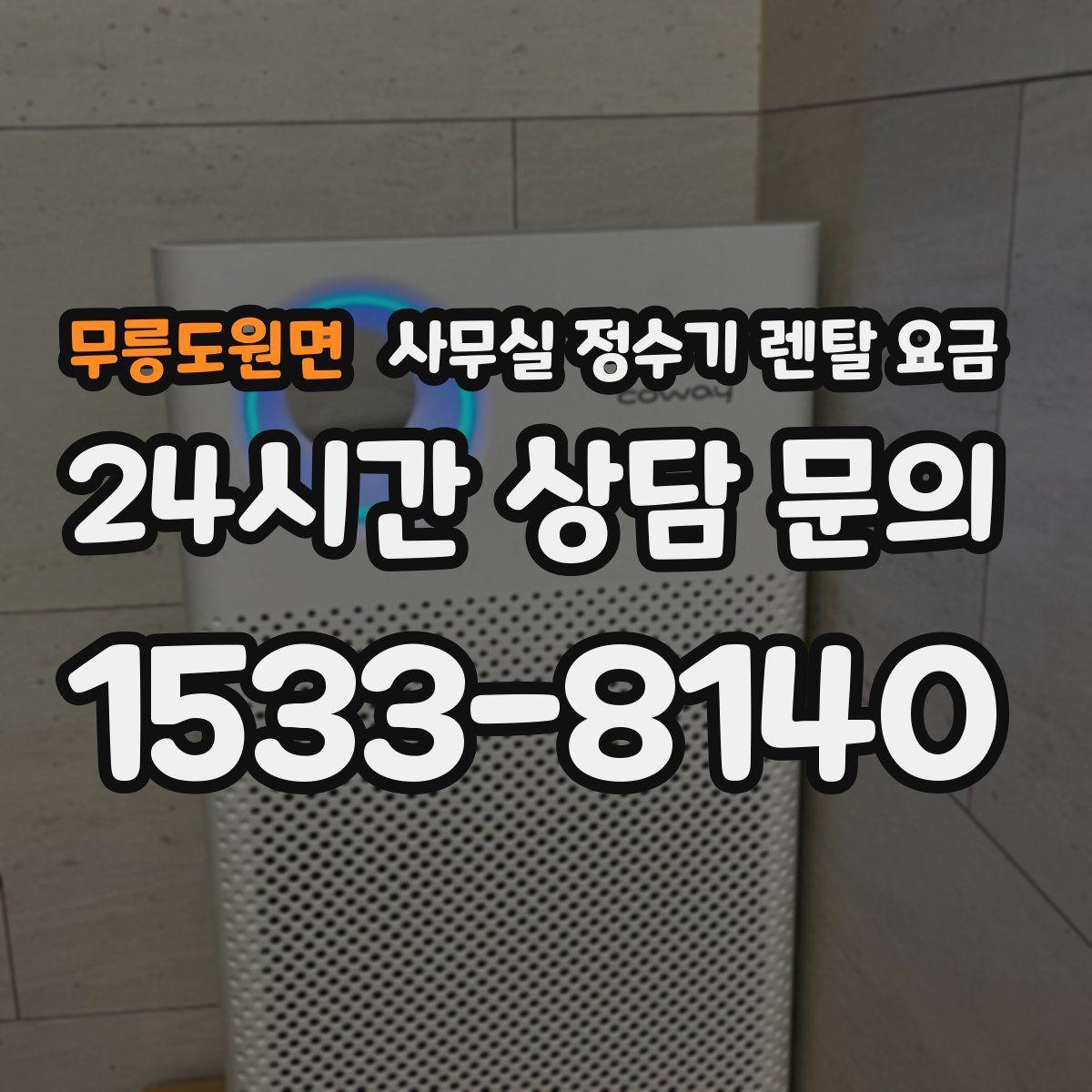 무릉도원면 사무실 정수기 렌탈 요금