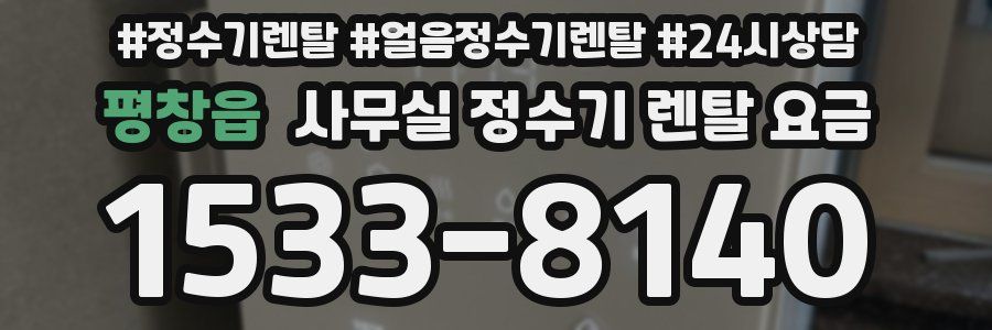 평창읍 사무실 정수기 렌탈 요금