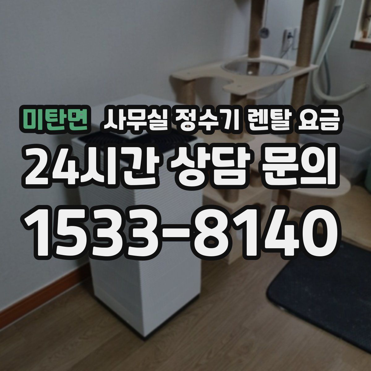 미탄면 사무실 정수기 렌탈 요금