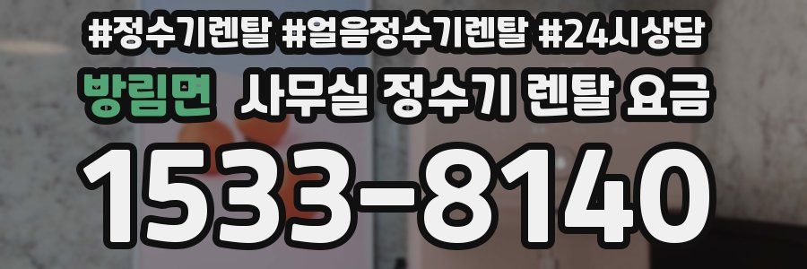 방림면 사무실 정수기 렌탈 요금