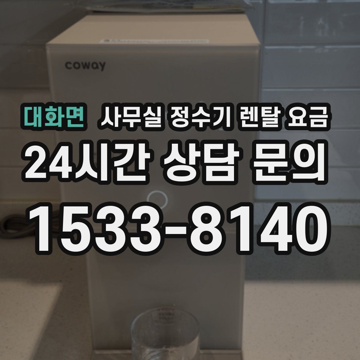 대화면 사무실 정수기 렌탈 요금