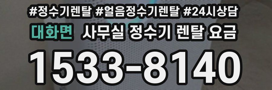 대화면 사무실 정수기 렌탈 요금