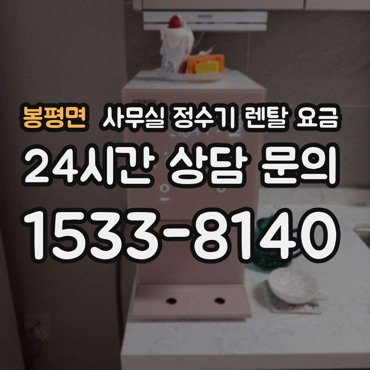 봉평면 사무실 정수기 렌탈 요금