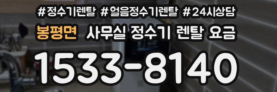 봉평면 사무실 정수기 렌탈 요금