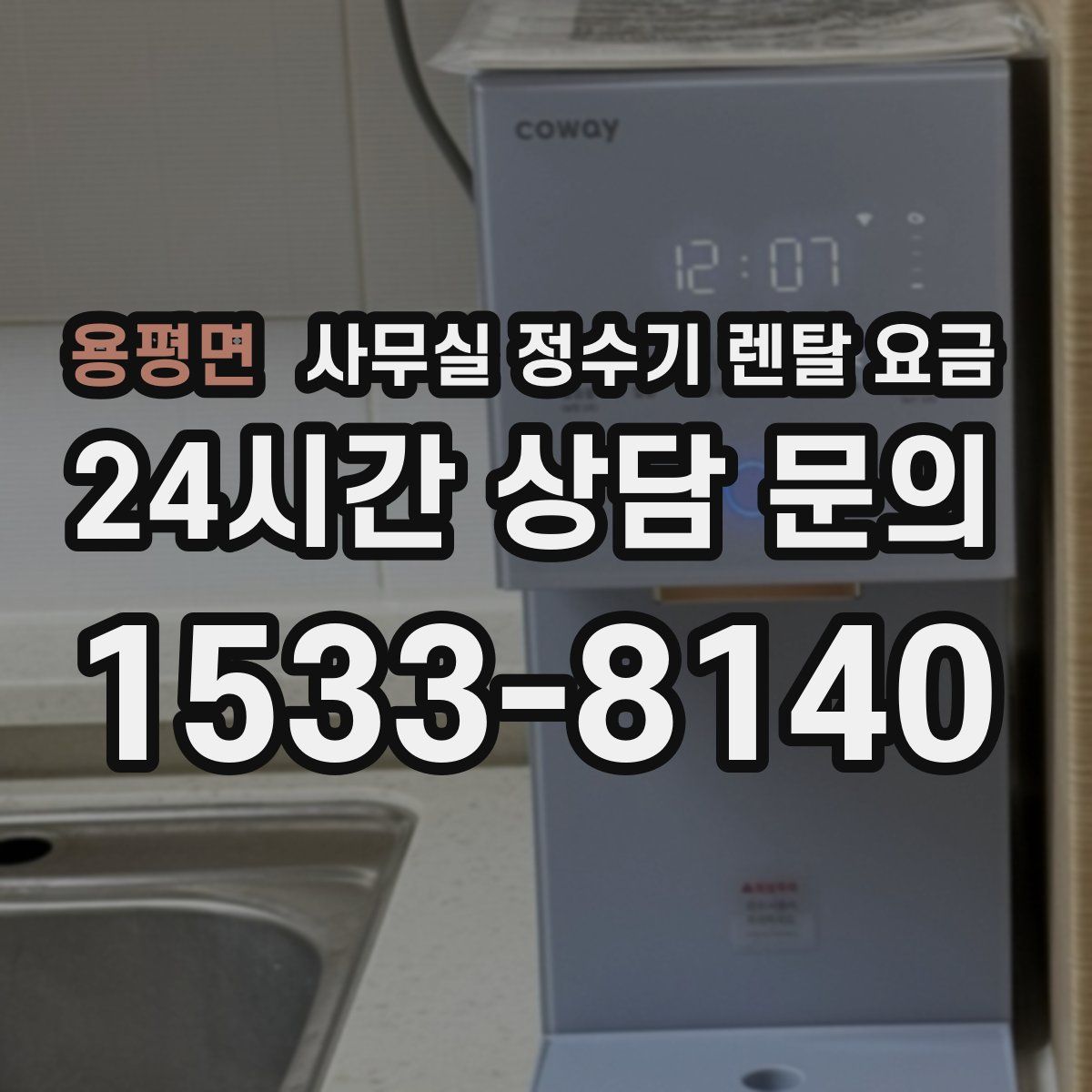 용평면 사무실 정수기 렌탈 요금
