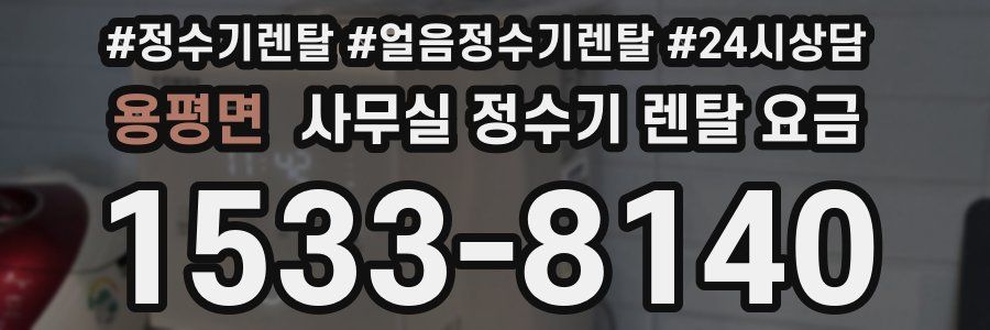 용평면 사무실 정수기 렌탈 요금