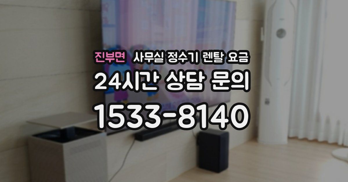 진부면 사무실 정수기 렌탈 요금