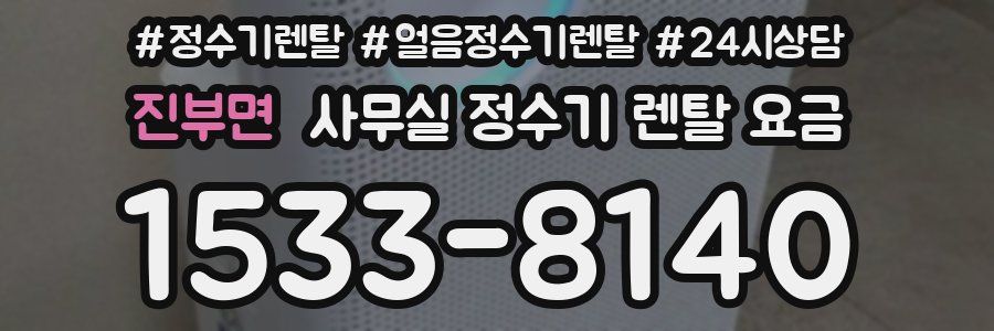 진부면 사무실 정수기 렌탈 요금