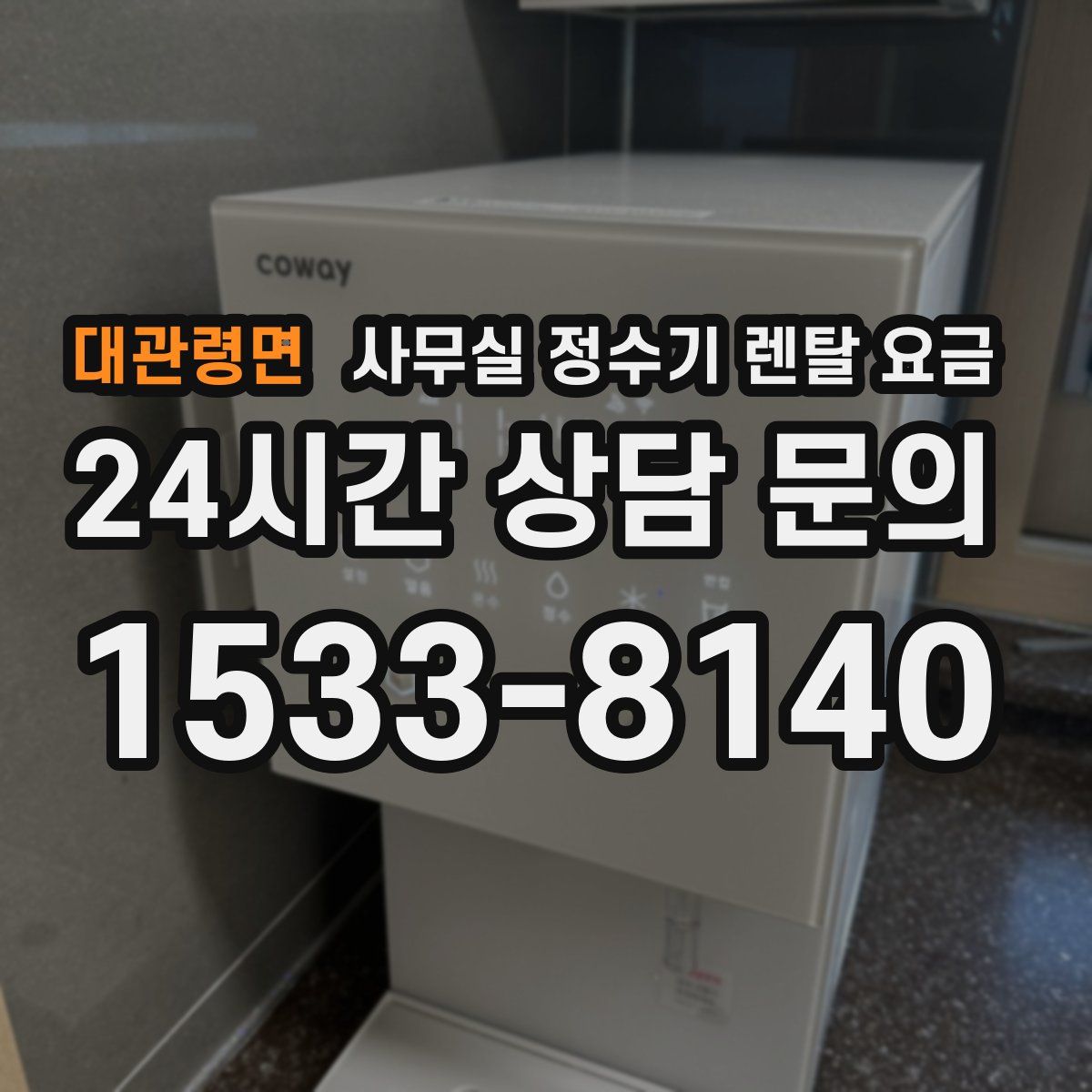 대관령면 사무실 정수기 렌탈 요금