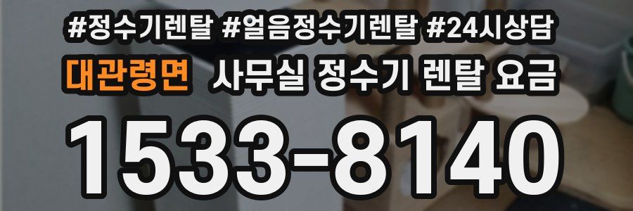 대관령면 사무실 정수기 렌탈 요금
