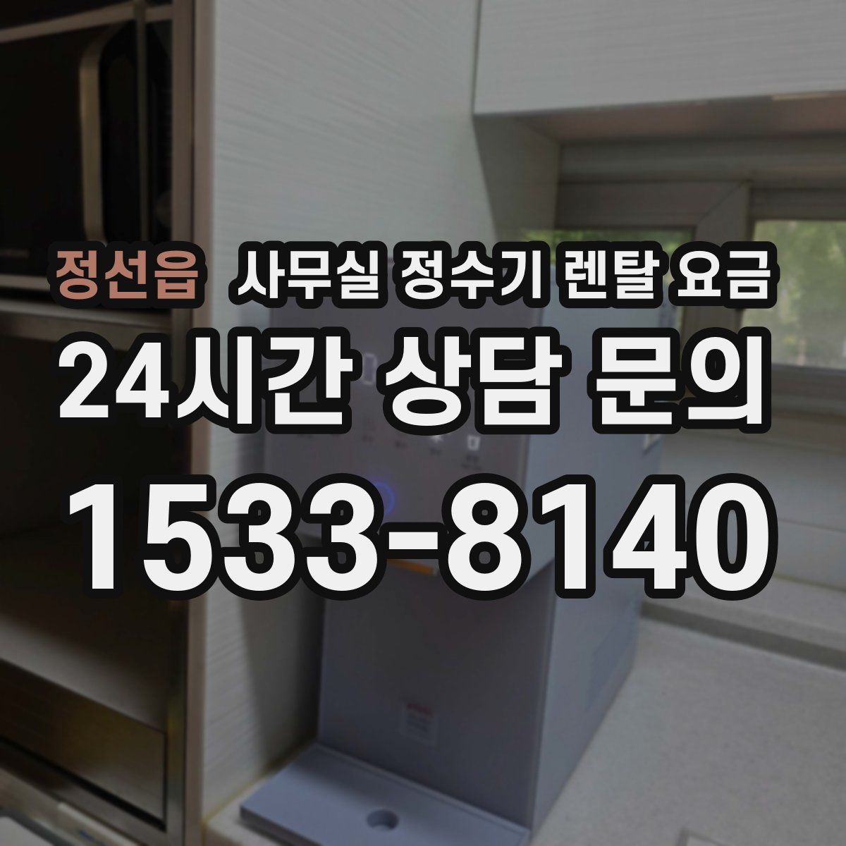 정선읍 사무실 정수기 렌탈 요금
