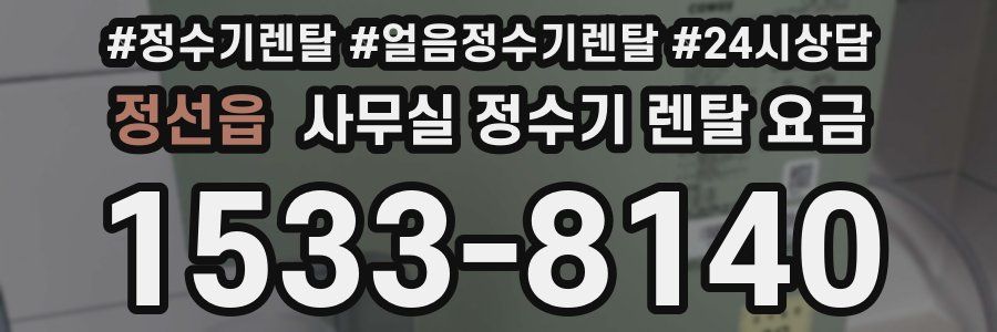 정선읍 사무실 정수기 렌탈 요금