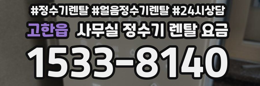 고한읍 사무실 정수기 렌탈 요금