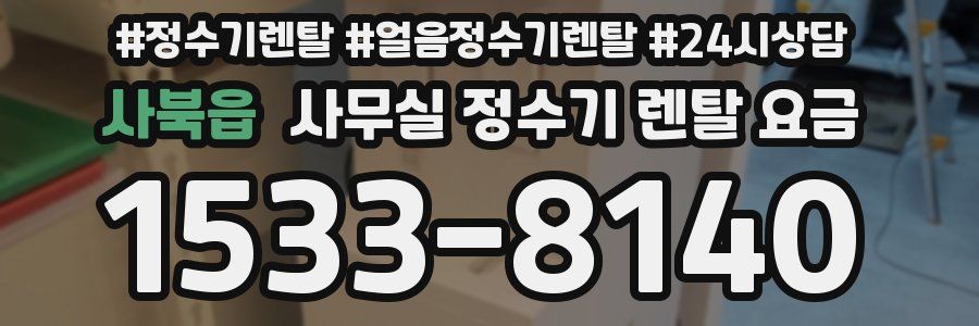 사북읍 사무실 정수기 렌탈 요금