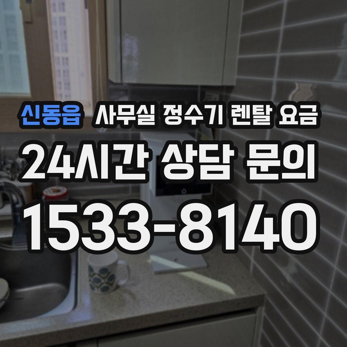 신동읍 사무실 정수기 렌탈 요금