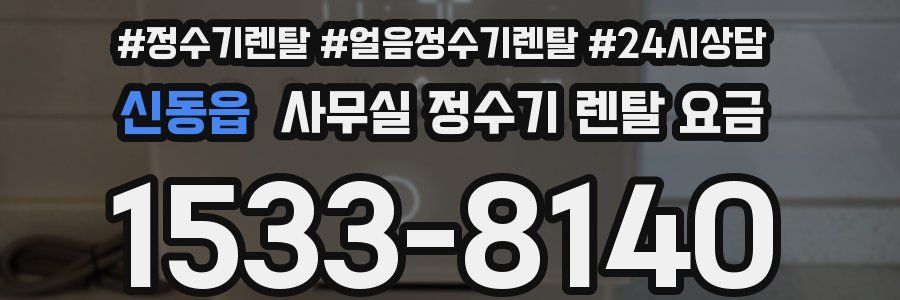 신동읍 사무실 정수기 렌탈 요금