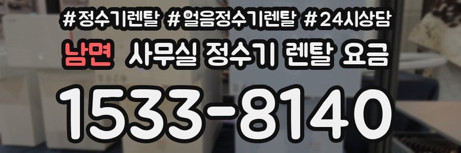 남면 사무실 정수기 렌탈 요금