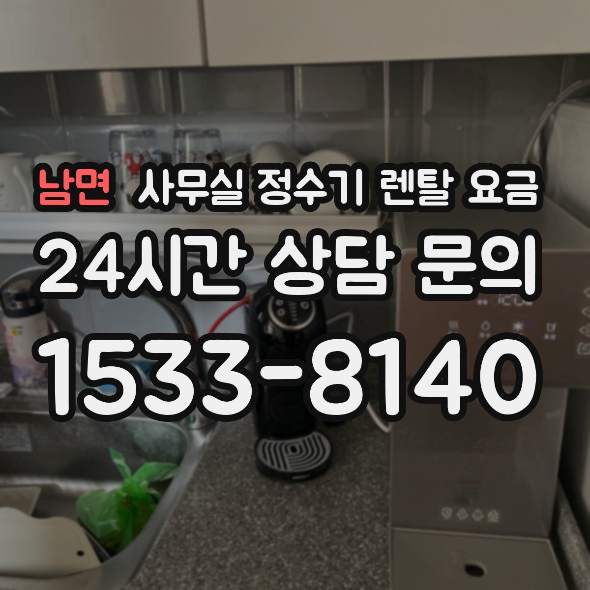 남면 사무실 정수기 렌탈 요금