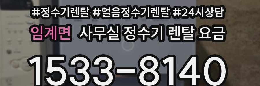 임계면 사무실 정수기 렌탈 요금