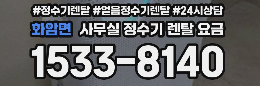 화암면 사무실 정수기 렌탈 요금