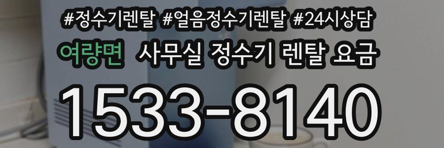 여량면 사무실 정수기 렌탈 요금