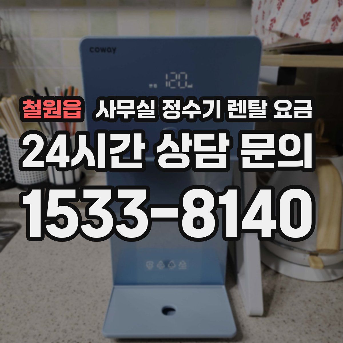 철원읍 사무실 정수기 렌탈 요금