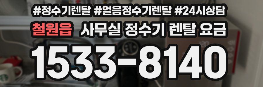 철원읍 사무실 정수기 렌탈 요금