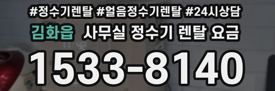 김화읍 사무실 정수기 렌탈 요금