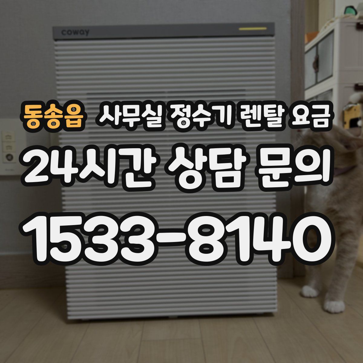 동송읍 사무실 정수기 렌탈 요금