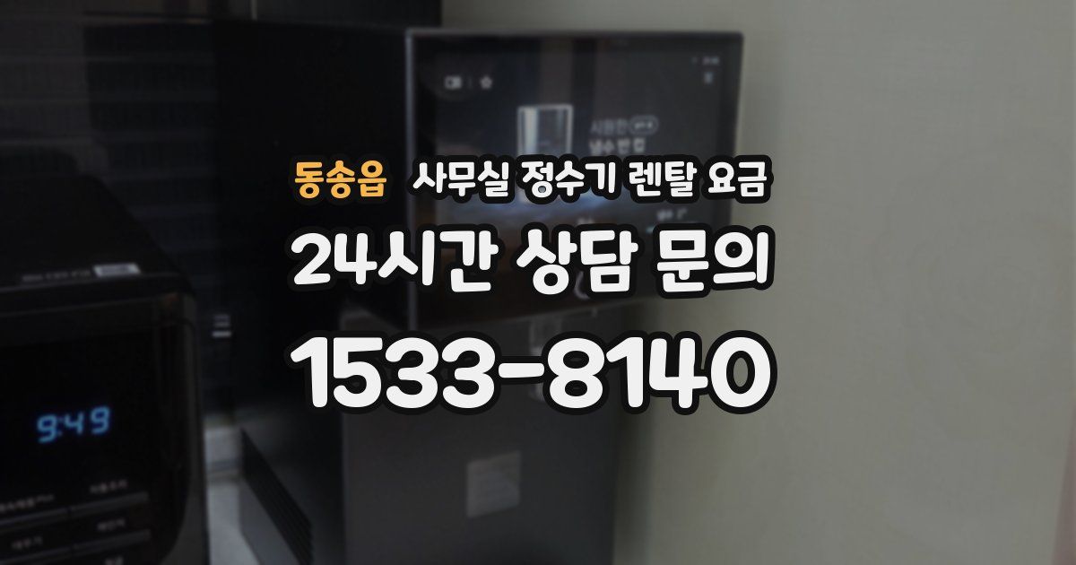 동송읍 사무실 정수기 렌탈 요금