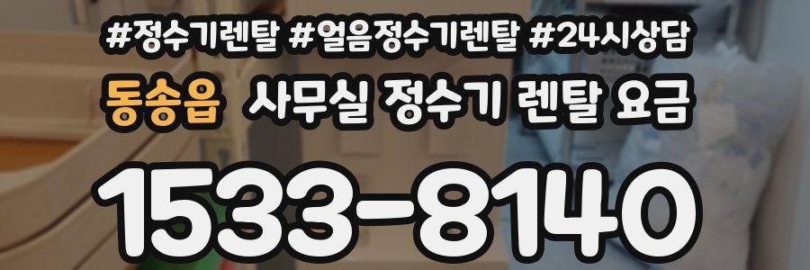 동송읍 사무실 정수기 렌탈 요금