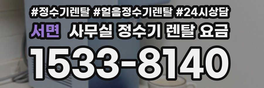 서면 사무실 정수기 렌탈 요금