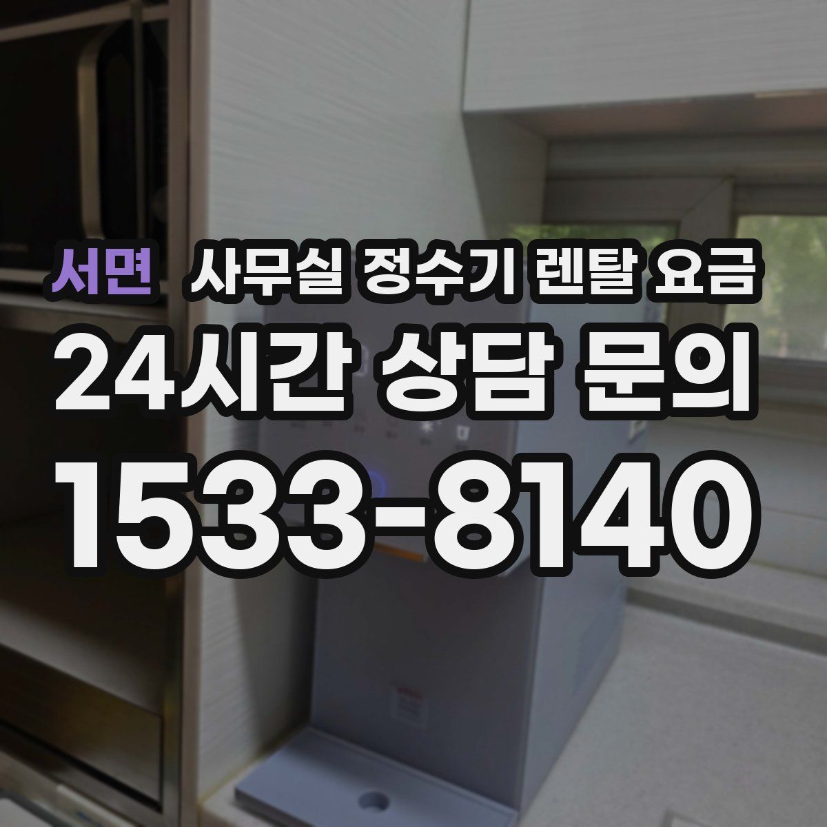 서면 사무실 정수기 렌탈 요금