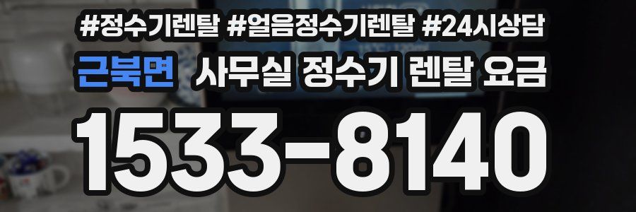 근북면 사무실 정수기 렌탈 요금