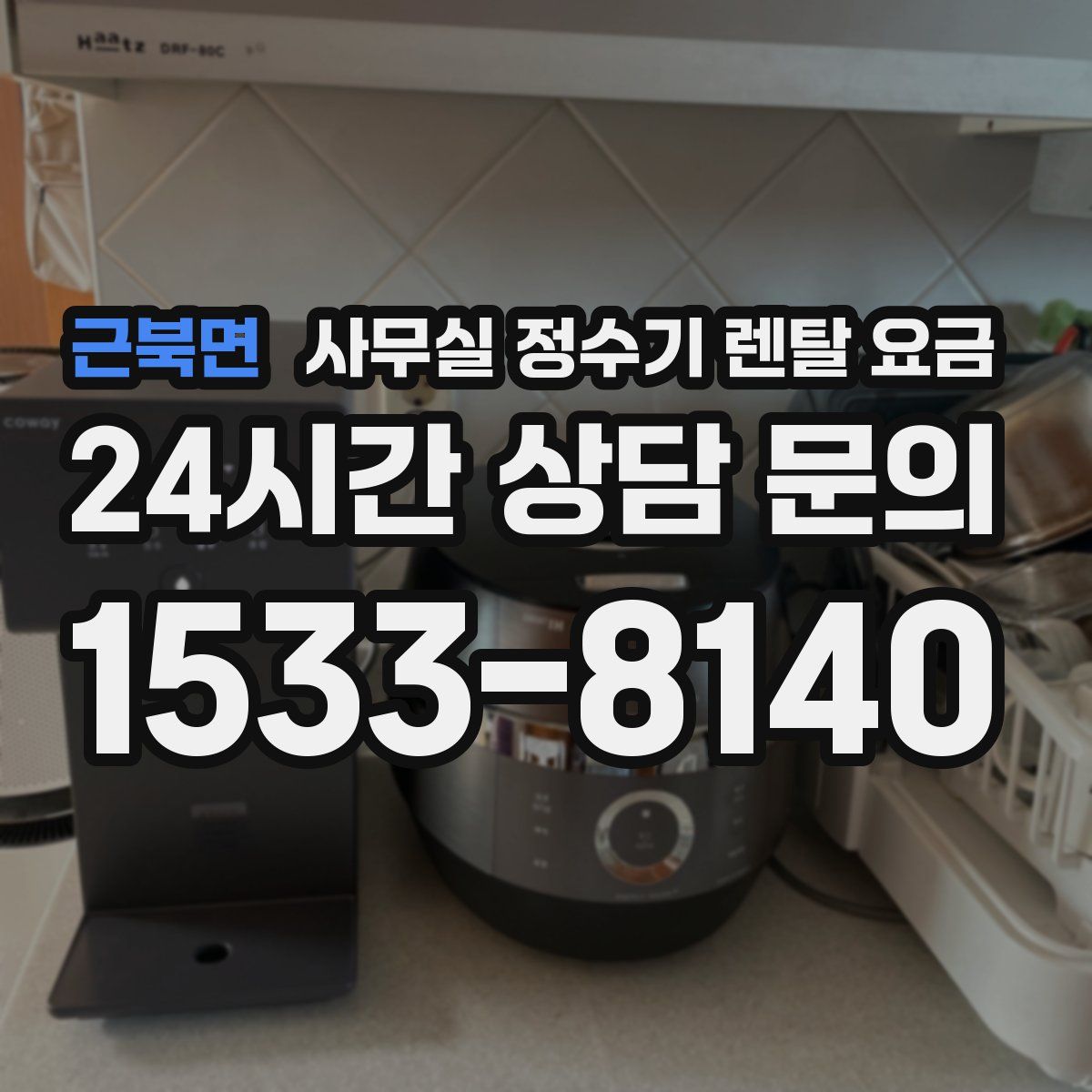 근북면 사무실 정수기 렌탈 요금