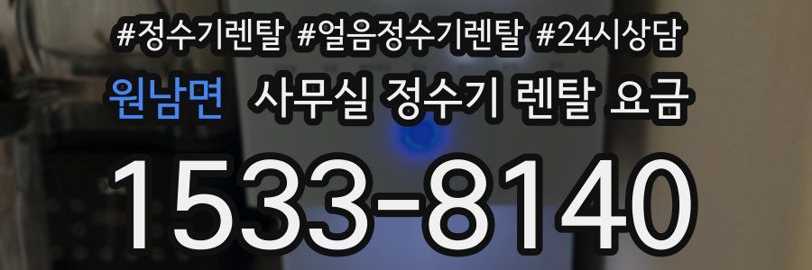 원남면 사무실 정수기 렌탈 요금