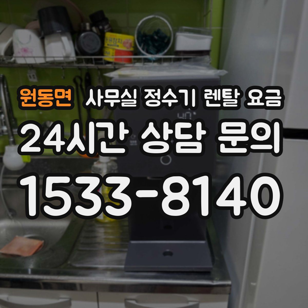원동면 사무실 정수기 렌탈 요금