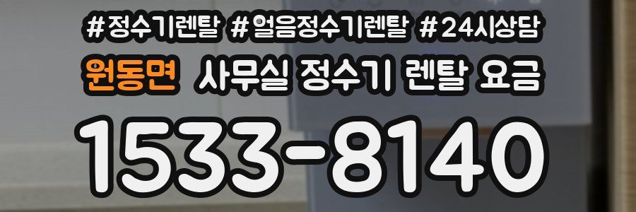 원동면 사무실 정수기 렌탈 요금