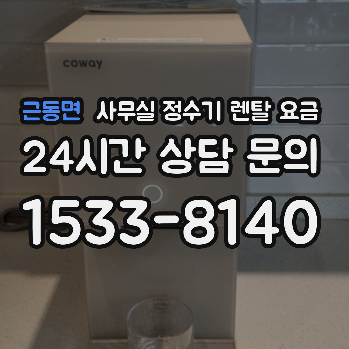 근동면 사무실 정수기 렌탈 요금