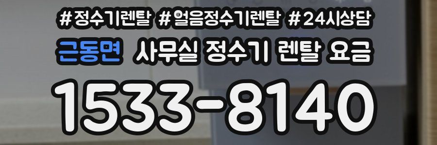 근동면 사무실 정수기 렌탈 요금