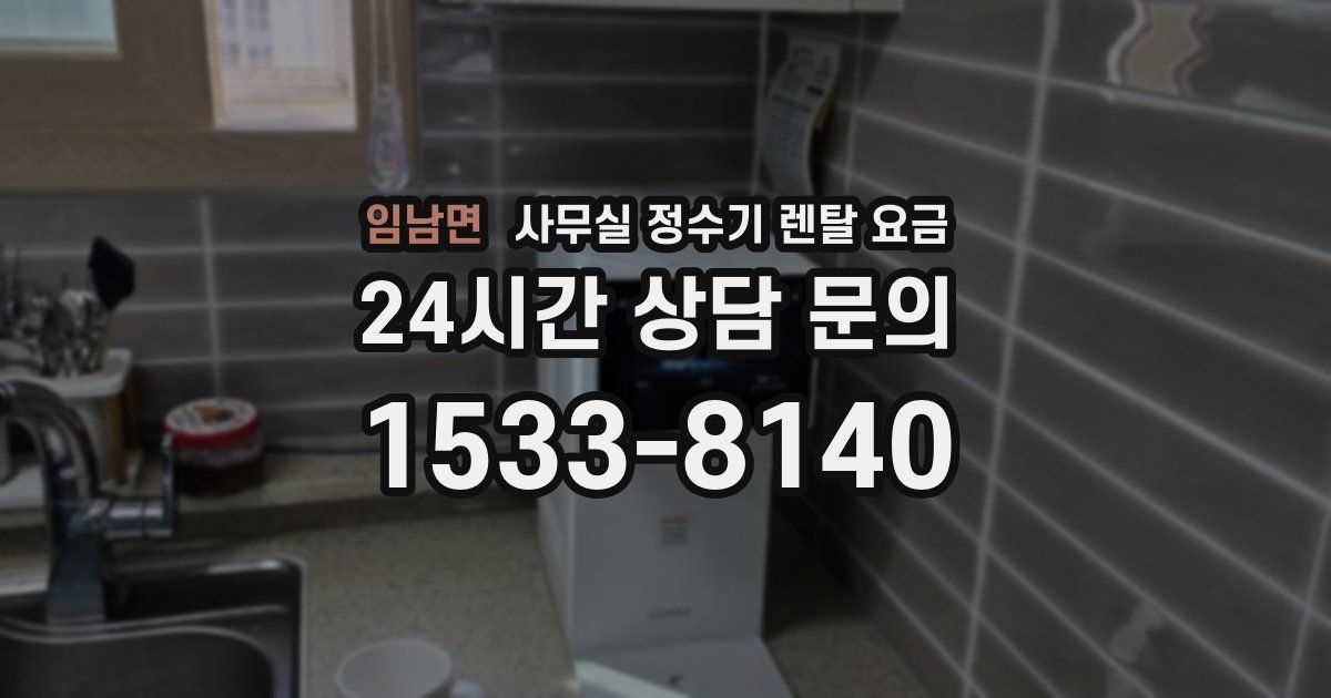 임남면 사무실 정수기 렌탈 요금